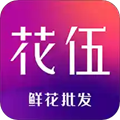 花伍鲜花app下载_花伍供应商平台app下载 v2.5.2官方版
