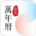 最美万年历手机版下载_最美万年历app下载 v5.2.8免费版