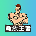 教练王者手机版下载_教练王者app下载 v2.2.0免费官方版