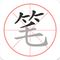 笔顺笔画大全手机版下载_笔顺笔画大全app下载 v3.1.6官方安卓版
