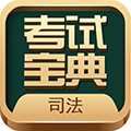 法考考试宝典app下载_法考考试宝典安卓版下载 v101.0最新版