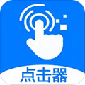 粒可辛自动点击器软件下载_粒可辛自动点击器app下载 v4.6.3.05688安卓官方版