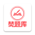 焚题库手机版下载_焚题库app下载 v3.9.14安卓版