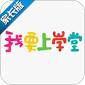 我要上学堂家长版软件下载_我要上学堂家长版app下载 v1.2.27安卓版