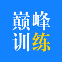 巅峰训练最新版下载_巅峰训练下载 v3.1.0免费版