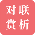 对联赏析手机版下载_对联赏析app下载 v1.63安卓版