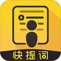 快提词免费提词器下载_快提词app官方版下载 v4.5.3安卓版