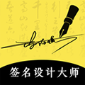 艺术签名设计大师免费版下载_艺术签名设计大师app下载 v5.5.62官方版