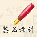 我的签名设计免费版下载_我的签名设计app下载 v5.5.46安卓手机版