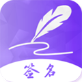 手写艺术签名最新版下载_手写艺术签名app下载 v6.0.0.60手机版