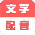 广告文字转语音软件下载_广告文字转语音app下载 v1.0.9免费版