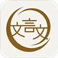 深度文言文软件下载_深度文言文app下载 v3.0.6官方版
