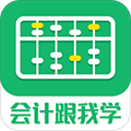 会计跟我学最新版下载_会计跟我学app下载 v2.6.7安卓版