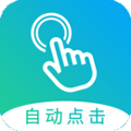自动点击大师安卓版下载_自动点击大师app下载 v1.8.2最新免费版