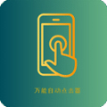 万能自动点击器免费下载_万能自动点击器app下载 v4.3.3安卓版