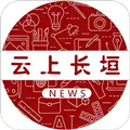 云上长垣新闻客户端下载_云上长垣app下载 v3.0.4安卓最新版