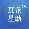 慧企星助手机版下载_慧企星助app下载 v3.9.26最新版