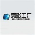 魔影工厂手机版下载_魔影工厂安卓版下载 v4.1.41官方版