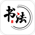 书法掌上通最新版下载_书法掌上通app下载 v3.6.0免费版