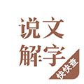 说文解字软件下载_说文解字app下载 v2.4.9手机安卓版