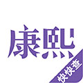 康熙字典手机版下载_康熙字典app下载 v2.9.9安卓官方版