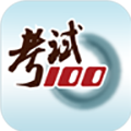 考试100官方版下载_考试100app下载 v6.7.2手机版
