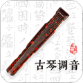 古琴调音安卓版下载_古琴调音app下载 v4.4.1免费手机版
