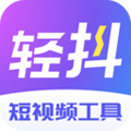 轻抖去水印下载_轻抖app小程序下载 v3.2.600短视频工具