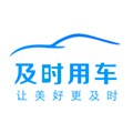 及时用车软件下载_及时用车app下载 v5.60.0.0007安卓版