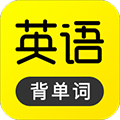 傻瓜英语软件下载_傻瓜英语app下载 v2.6.0604免费官方版