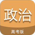 高考政治通官方版下载_高考政治通app下载 v6.6免费版