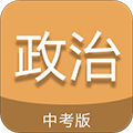 中考政治通官方版下载_中考政治通app下载 v7.1最新版