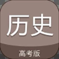 高考历史通官方版下载_高考历史通app下载 v7.0手机版