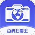 百科扫描王免费下载_百科扫描王官方版下载 v1.4.5最新版