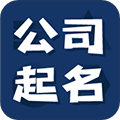 公司起名测名安卓版下载_公司起名测名app下载 v1.2.4免费版