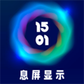 息屏显示软件下载_息屏显示app下载 v2024081001安卓版