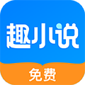 免费趣小说app下载_免费趣小说最新版本下载 v6.53.0.05安卓版