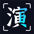 趣演app下载_趣演免费版下载 v9.0.6.2官方版