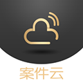 案件云软件下载_案件云app下载 v1.5.0安卓版