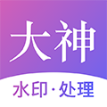 大神去水印免费版下载_大神水印app下载 v2.7.6最新版