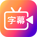 字说视频字幕动画app下载_字说视频字幕动画下载 v3.3.9最新免费版