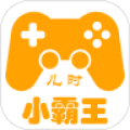 儿时小霸王游戏盒子下载_儿时小霸王app下载 v2.0.8最新版