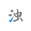 清浊app下载_清浊官方版下载 v2.1.0-3安卓最新版