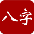大师八字app下载_大师八字软件下载 v3.9