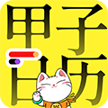 甲子日历app下载_甲子日历安卓版下载 v5.4.1手机版