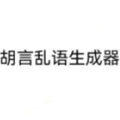 胡言乱语生成器app下载_胡言乱语生成器安卓版下载 v2.5.5最新版