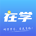 在学网校app下载_在学网校官方版下载 v2.9.2免费版
