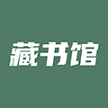 藏书馆手机版官方下载_藏书馆app下载 v8.5.9免费版