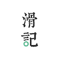 滑记app下载_滑记官方版下载 v1.12.0.1安卓免费版