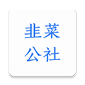 韭菜公社app下载_韭菜公社官方版下载 v1.3.2安卓最新版